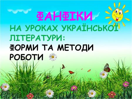 ФАНФІКИ НА УРОКАХ УКРАЇНСЬКОЇ ЛІТЕРАТУРИ: ФОРМИ ТА МЕТОДИ РОБОТИ.