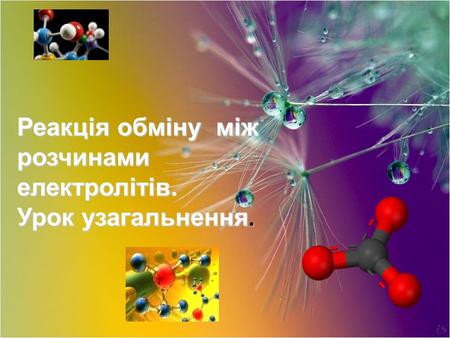 Реакція обміну  між розчинами електролітів.